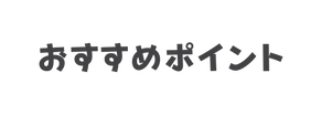 おすすめポイント